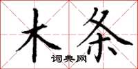 丁谦木条楷书怎么写