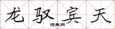 袁强龙驭宾天楷书怎么写