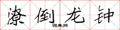 袁强潦倒龙钟楷书怎么写