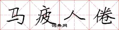 袁强马疲人倦楷书怎么写