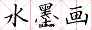 丁谦水墨画楷书怎么写