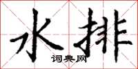 丁谦水排楷书怎么写