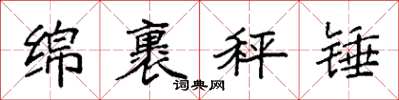 袁强绵裹秤锤楷书怎么写