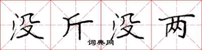 袁强没斤没两楷书怎么写