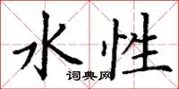 丁谦水性楷书怎么写
