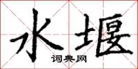 丁谦水堰楷书怎么写