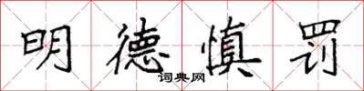 袁强明德慎罚楷书怎么写