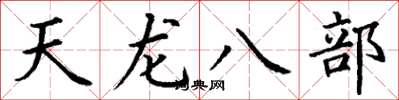 丁谦天龙八部楷书怎么写