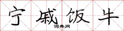 袁强宁戚饭牛楷书怎么写