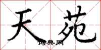 丁谦天苑楷书怎么写