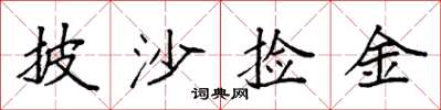 袁强披沙捡金楷书怎么写