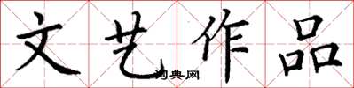 丁谦文艺作品楷书怎么写