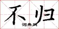 丁谦不归楷书怎么写