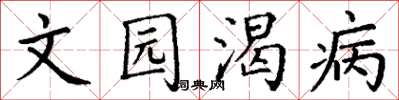 丁谦文园渴病楷书怎么写