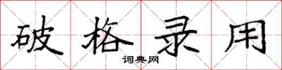袁强破格录用楷书怎么写