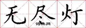 丁谦无尽灯楷书怎么写