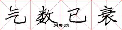 袁强气数已衰楷书怎么写