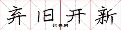 袁强弃旧开新楷书怎么写