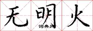 丁谦无明火楷书怎么写