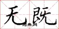 丁谦无既楷书怎么写