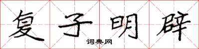 袁强复子明辟楷书怎么写