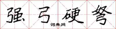 袁强强弓硬弩楷书怎么写