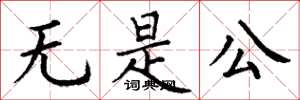 丁谦无是公楷书怎么写