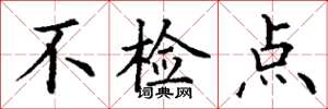 丁谦不检点楷书怎么写