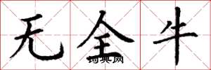 丁谦无全牛楷书怎么写