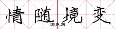 袁强情随境变楷书怎么写