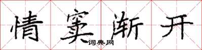 袁强情窦渐开楷书怎么写