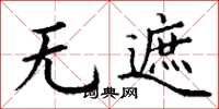 丁谦无遮楷书怎么写