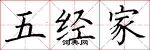丁谦五经家楷书怎么写