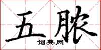 丁谦五脓楷书怎么写