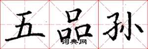 丁谦五品孙楷书怎么写