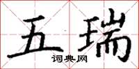 丁谦五瑞楷书怎么写