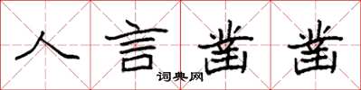 袁强人言凿凿楷书怎么写