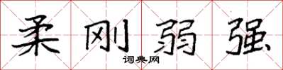 袁强柔刚弱强楷书怎么写