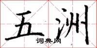 丁谦五洲楷书怎么写