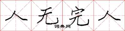 袁强人无完人楷书怎么写