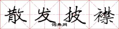 袁强散发披襟楷书怎么写