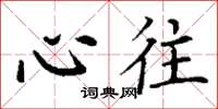 丁谦心往楷书怎么写