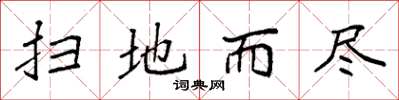 袁强扫地而尽楷书怎么写
