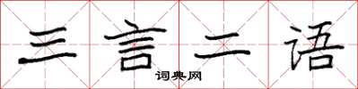袁强三言二语楷书怎么写