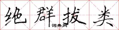 侯登峰绝群拔类楷书怎么写
