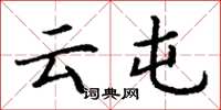 丁谦云屯楷书怎么写