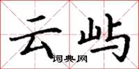 丁谦云屿楷书怎么写