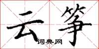 丁谦云筝楷书怎么写