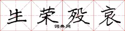 袁强生荣殁哀楷书怎么写