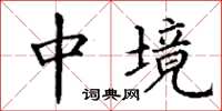 丁谦中境楷书怎么写